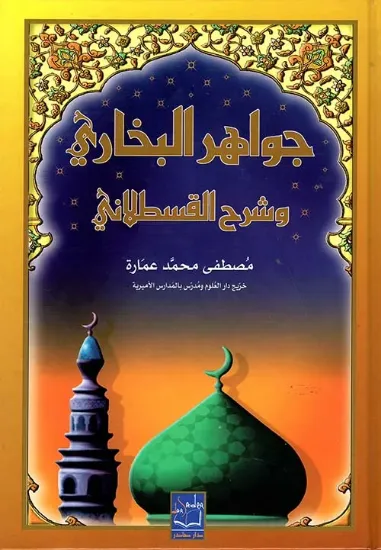 صورة جواهر البخاري وشرح القسطلاني